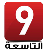 التاسعة