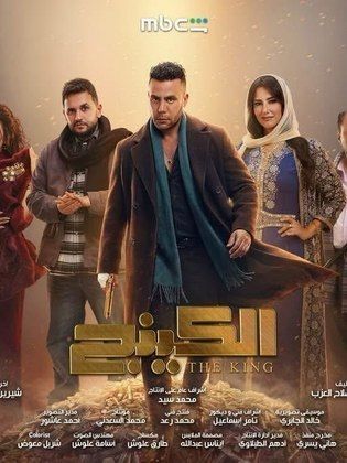 الكينج