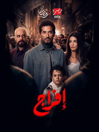 إفراج