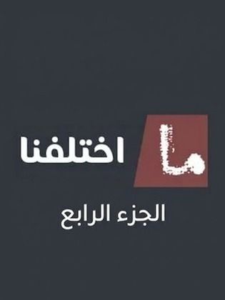 ما اختلفنا ج4