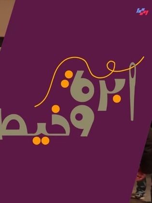 إبره و خيط