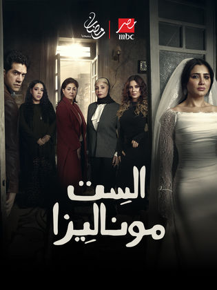 مسلسل - الست موناليزا - 2026 مشاهدة اونلاين، فيديو، الإعلان، صور، النقد  الفني، مواعيد العرض