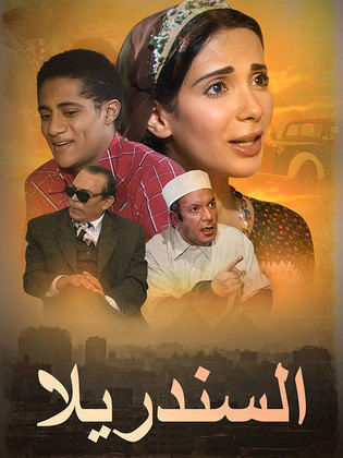 مسلسل - السندريلا - 2006 مشاهدة اونلاين، فيديو، الإعلان، صور، النقد الفني،  مواعيد العرض