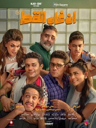 إن غاب القط (When the Cat's Away)
