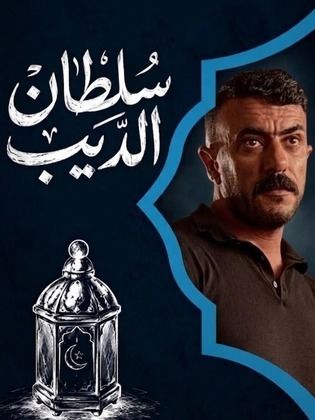 سلطان الديب