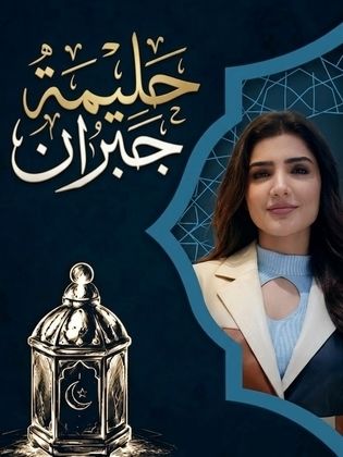 حليمة جبران