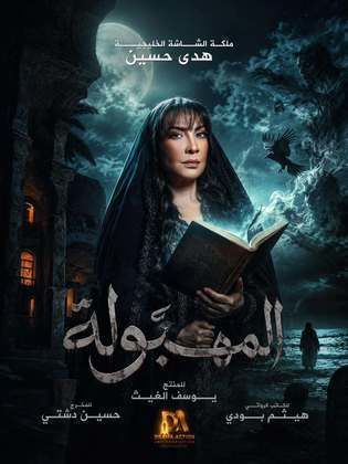 المهبولة