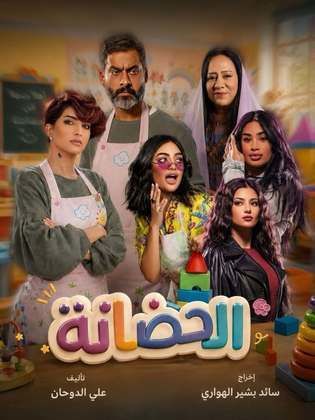الحضانة