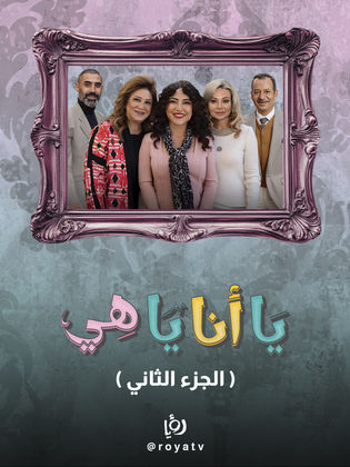 يا أنا يا هي ج2