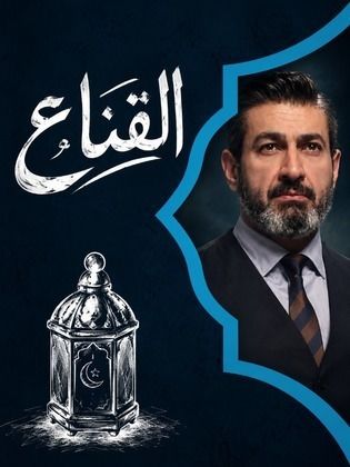 القناع