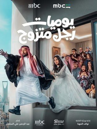 يوميات رجل متزوج