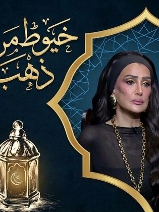 خيوط من ذهب