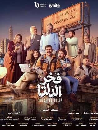 فخر الدلتا