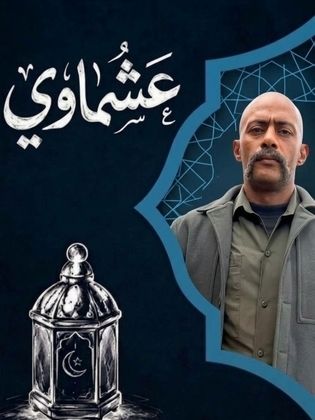 عشماوي