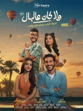 فيلم - ولا كان عالبال - 2026 مشاهدة اونلاين، فيديو، الإعلان، صور، النقد الفني، مواعيد العرض
