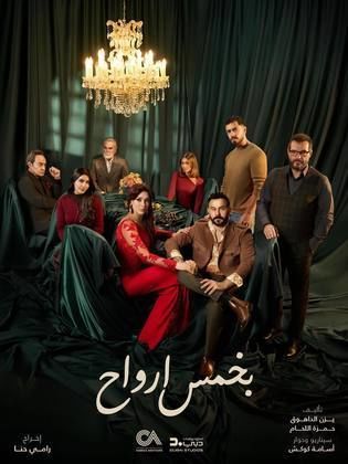بخمس أرواح