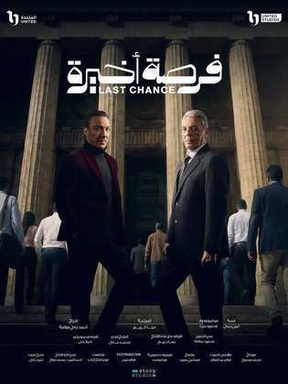 فرصة أخيرة