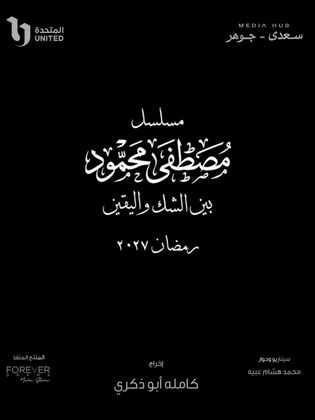 بين الشك واليقين
