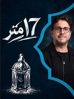 17 متر