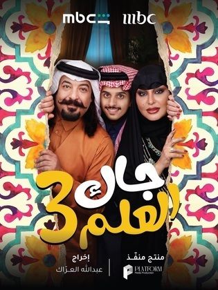 جاك العلم ج3