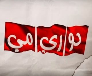 دو ري مي