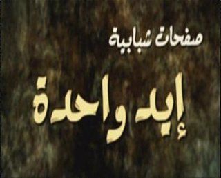 صفحات شبابية: ايد واحدة + شباب الفيس بوك