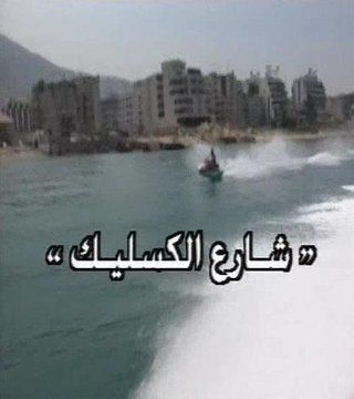 شارع الكسليك