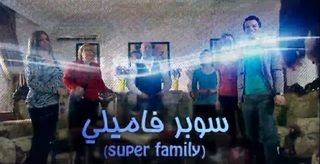 سوبر فاميلي