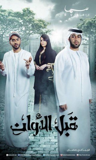 قبل الأوان