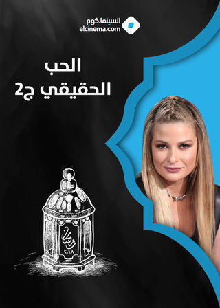 الحب الحقيقي ج2