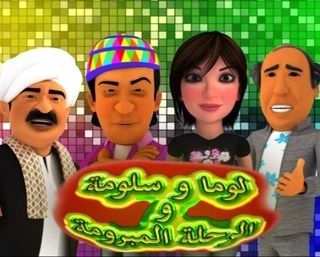 مغامرات لومة والمعلم سلومة