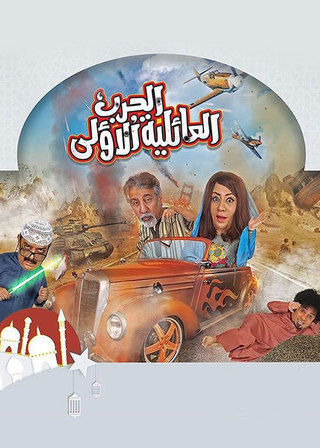 الحرب العائلية الأولى