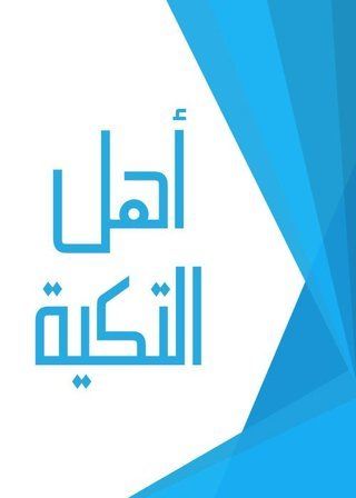 أهل التكية