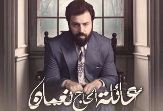 عائلة الحاج نعمان ج2