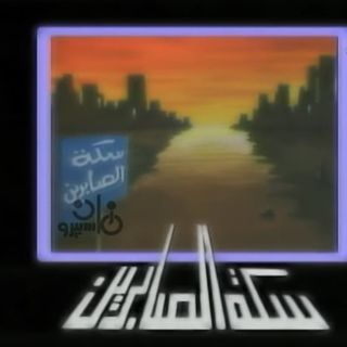 سكة الصابرين