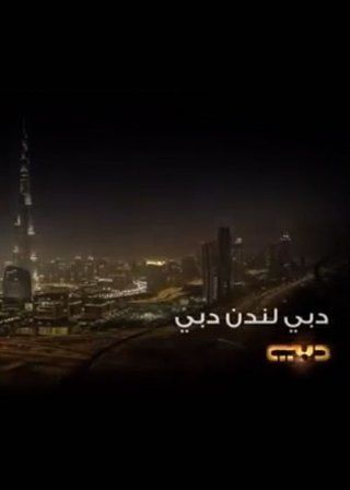 دبي لندن دبي