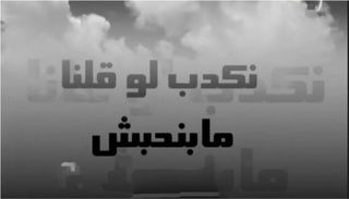 نكدب لو قلنا مابنحبش