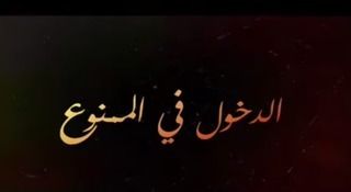 الدخول في الممنوع