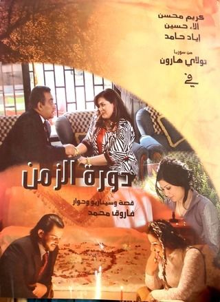 دورة الزمن