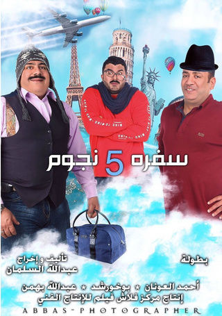 سفرة خمس نجوم