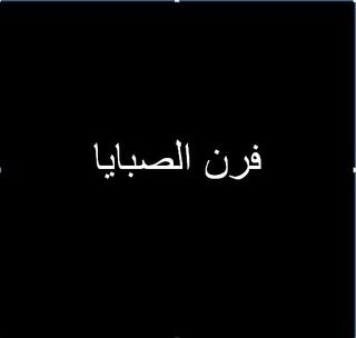 فرن الصبايا