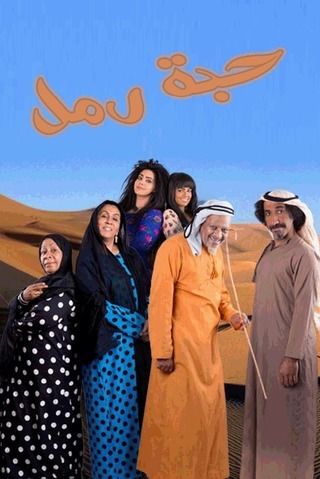 حبة رمل