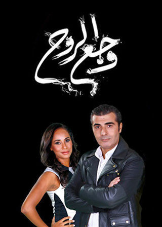 وجع الروح