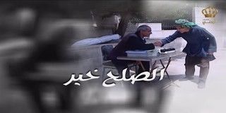 الصلح خير