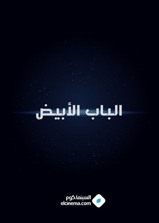 الباب الأبيض