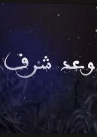 وعد شرف