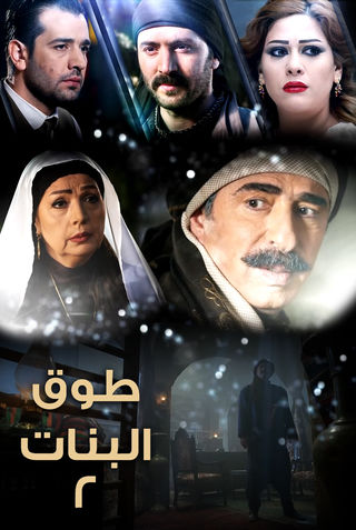 طوق البنات ج2