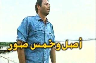 أصل وخمس صور