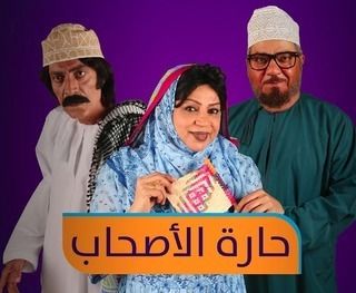 حارة الأصحاب