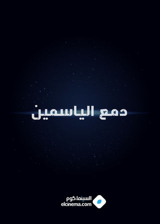 دمع الياسمين